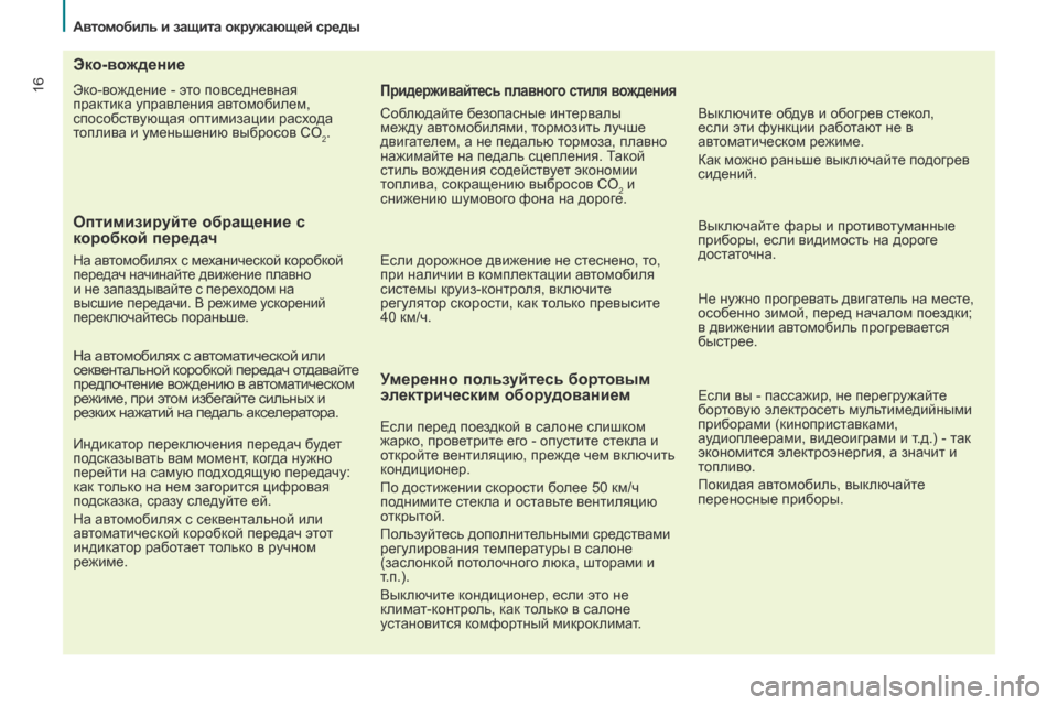 Peugeot Partner Tepee 2017  Инструкция по эксплуатации (in Russian) 16
Partner2VP_ru_Chap02_eco-conduite_ed02-2016
Эко-вождение - это повседневная 
практика управления автомобилем, 
способствующая о
