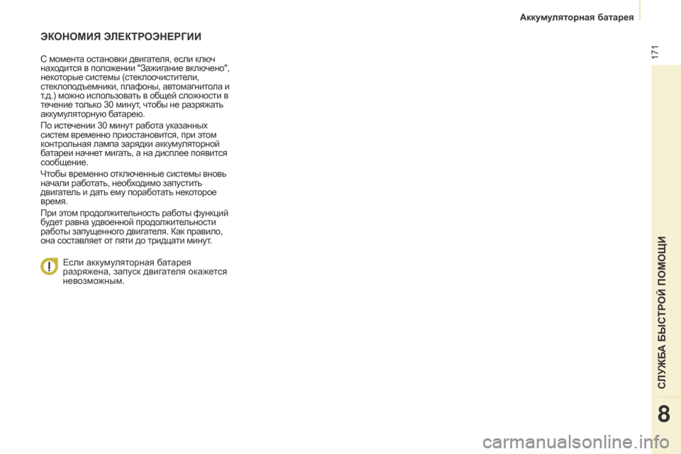 Peugeot Partner Tepee 2017 Инструкция по эксплуатации (in Russian) 171
Partner2VP_ru_Chap08_Aide-rapide_ed02-2016
ЭКОНОМИЯ ЭЛЕКТРОЭНЕРГИИ
С момента остановки двигателя, если ключ
находится в поло Peugeot Partner Tepee 2017 Инструкция по эксплуатации (in Russian) 171
Partner2VP_ru_Chap08_Aide-rapide_ed02-2016
ЭКОНОМИЯ ЭЛЕКТРОЭНЕРГИИ
С момента остановки двигателя, если ключ
находится в поло