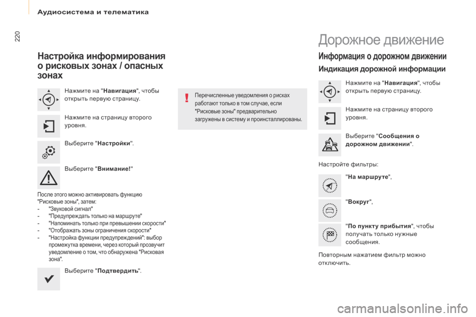 Peugeot Partner Tepee 2017  Инструкция по эксплуатации (in Russian) 220
Partner2VP_ru_Chap10a_SMEGplus_ed02-2016
Настройка информирования 
о рисковых зонах / опасных 
зонах
Нажмите на "Навигация", чт