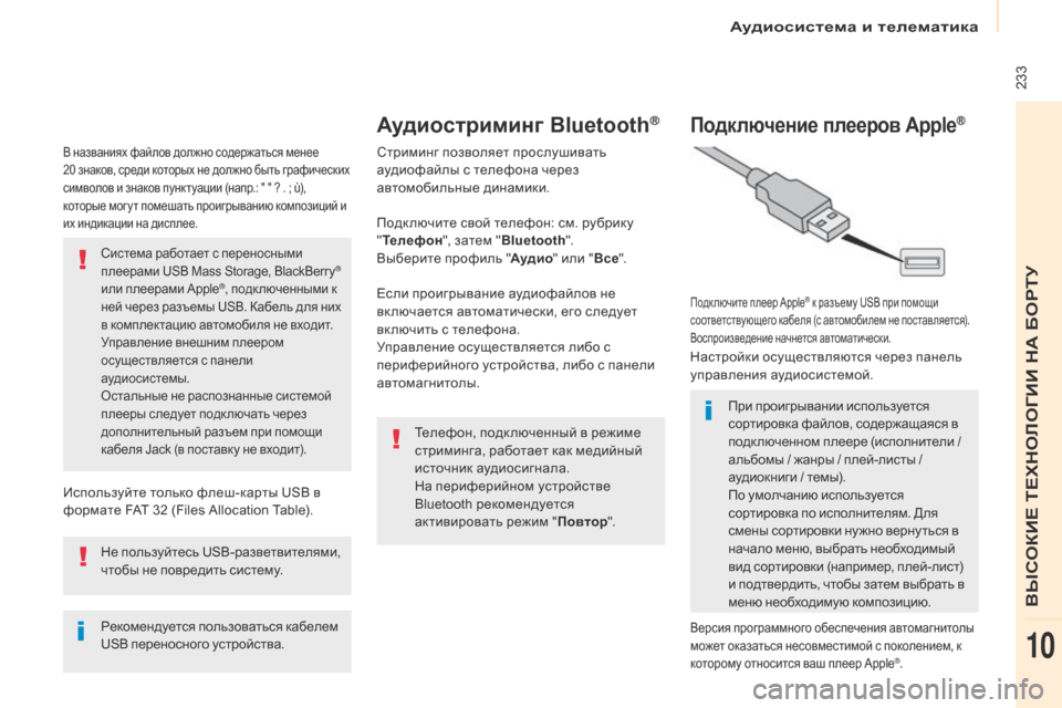 Peugeot Partner Tepee 2017  Инструкция по эксплуатации (in Russian)  233
Partner2VP_ru_Chap10a_SMEGplus_ed02-2016
В названиях файлов должно содержаться менее 
20  знаков, среди которых не должно быть 