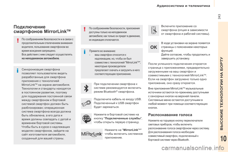 Peugeot Partner Tepee 2017  Инструкция по эксплуатации (in Russian)  243
Partner2VP_ru_Chap10a_SMEGplus_ed02-2016
По соображениям безопасности и в связи с 
продолжительным отвлечением внимания 
вод
