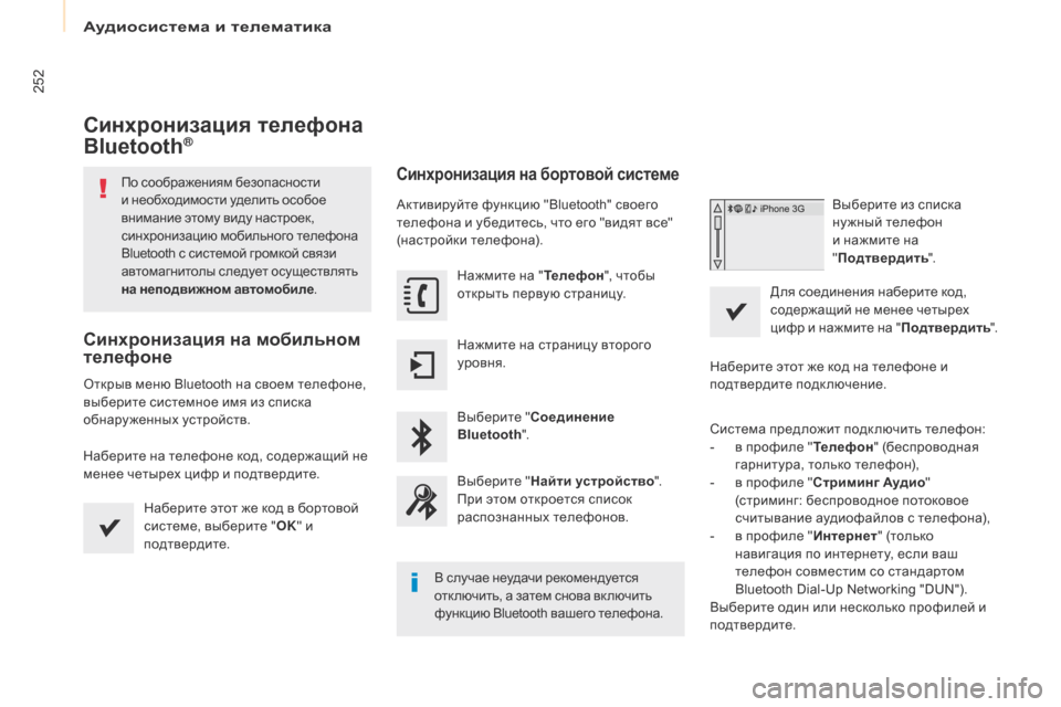 Peugeot Partner Tepee 2017  Инструкция по эксплуатации (in Russian) 252
Partner2VP_ru_Chap10a_SMEGplus_ed02-2016
Синхронизация телефона 
Bluetooth®
По соображениям безопасности 
и необходимости уделит