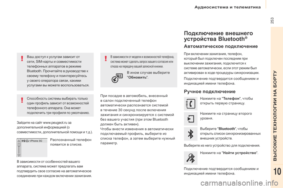 Peugeot Partner Tepee 2017  Инструкция по эксплуатации (in Russian)  253
Partner2VP_ru_Chap10a_SMEGplus_ed02-2016
Ваш доступ к услугам зависит от 
сети, SIM-карты и совместимости 
телефонных аппаратов