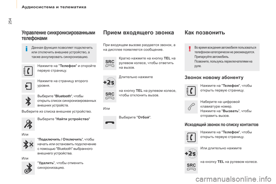 Peugeot Partner Tepee 2017  Инструкция по эксплуатации (in Russian) 254
Partner2VP_ru_Chap10a_SMEGplus_ed02-2016
Управление синхронизированными 
телефонами
Данная функция позволяет подключить 
ил