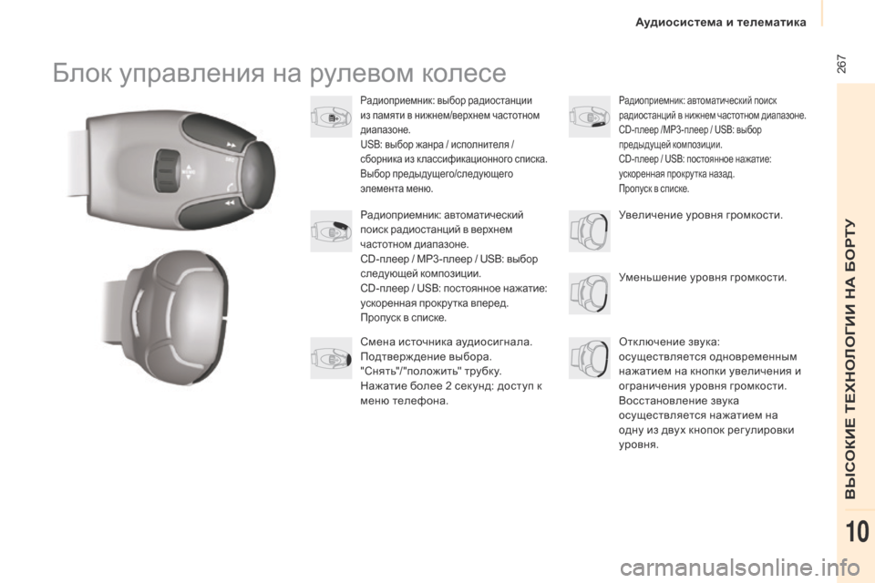Peugeot Partner Tepee 2017  Инструкция по эксплуатации (in Russian)  267
Partner2VP_ru_Chap10b_RD45_ed02-2016
Блок управления на рулевом колесе
Радиоприемник: выбор радиостанции 
из памяти в нижн