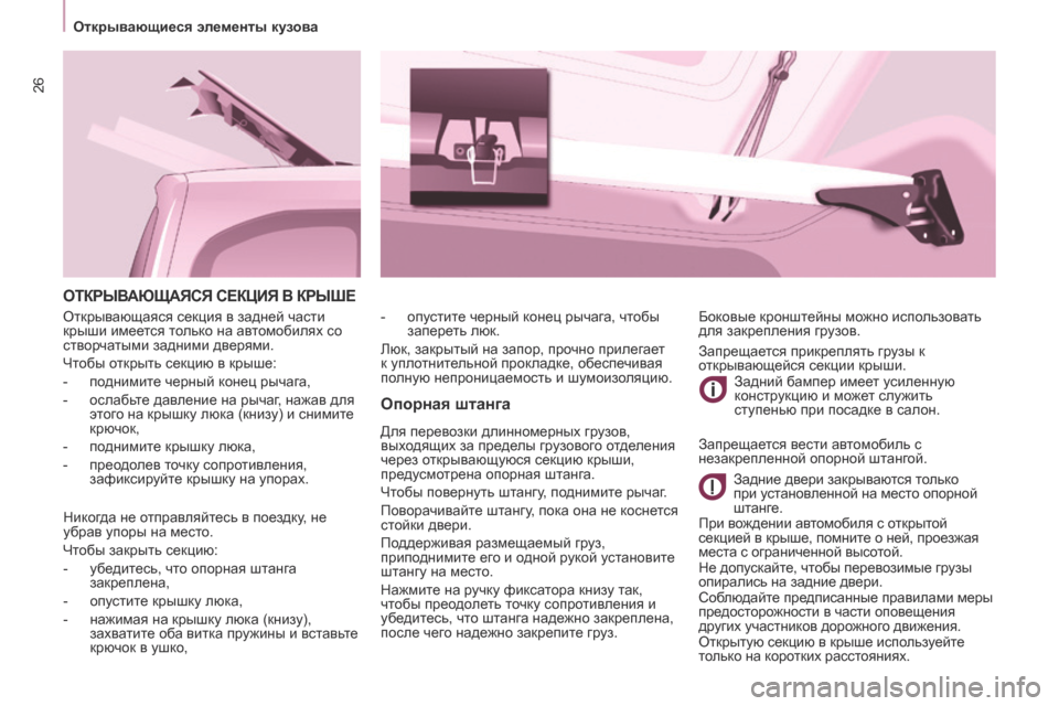 Peugeot Partner Tepee 2017  Инструкция по эксплуатации (in Russian) 26
Partner2VP_ru_Chap03_Pret-a-partir_ed02-2016
ОТКРЫВАЮЩАЯСЯ СЕКцИЯ В КРЫшЕ
Опорная штанга
Для перевозки длинномерных грузов, 
вы