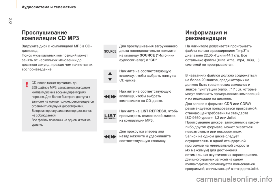 Peugeot Partner Tepee 2017  Инструкция по эксплуатации (in Russian) 272
Partner2VP_ru_Chap10b_RD45_ed02-2016
На магнитоле допускается проигрывать 
файлы только с расширением ".mp3" в 
диапазоне 22,05 к