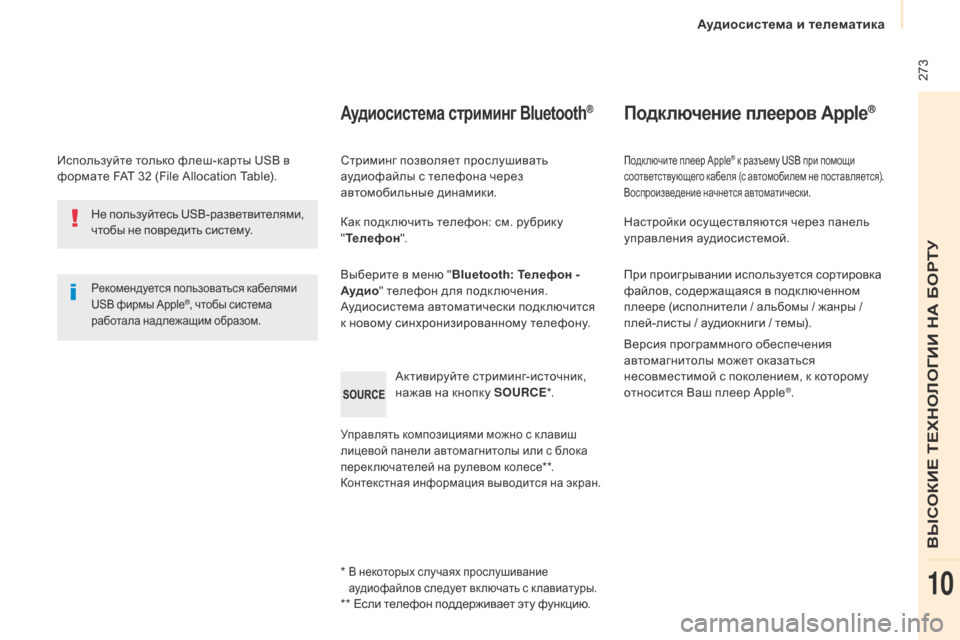 Peugeot Partner Tepee 2017  Инструкция по эксплуатации (in Russian)  273
Partner2VP_ru_Chap10b_RD45_ed02-2016
Используйте только флеш-карты USB в 
формате FAT 32 (File Allocation Table).
Рекомендуется пользовать