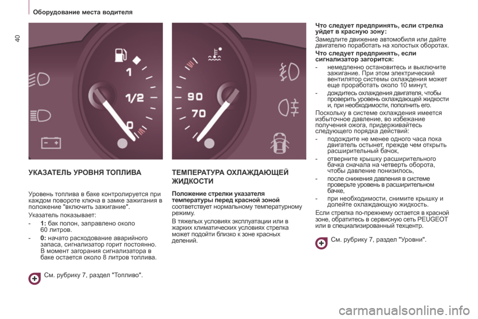 Peugeot Partner Tepee 2017  Инструкция по эксплуатации (in Russian) 40
Partner2VP_ru_Chap03_Pret-a-partir_ed02-2016Partner2VP_ru_Chap03_Pret-a-partir_ed02-2016
УКАЗАТЕЛЬ УРОВНЯ ТОПЛИВАТЕМПЕРАТУРА   ОХЛАЖДАЮЩЕЙ  
ЖИДКОС
