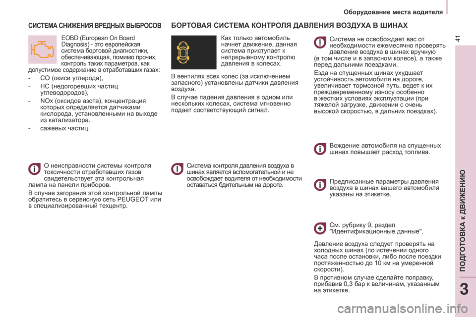 Peugeot Partner Tepee 2017  Инструкция по эксплуатации (in Russian) 41
Partner2VP_ru_Chap03_Pret-a-partir_ed02-2016Partner2VP_ru_Chap03_Pret-a-partir_ed02-2016
СИСТЕМА СНИЖЕНИЯ ВРЕДНЫХ ВЫБРОСОВ
EOBD (European On Board 
Diagnosis) - это