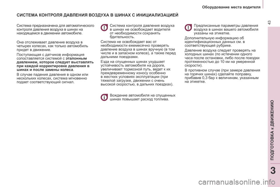 Peugeot Partner Tepee 2017  Инструкция по эксплуатации (in Russian) 43
Partner2VP_ru_Chap03_Pret-a-partir_ed02-2016Partner2VP_ru_Chap03_Pret-a-partir_ed02-2016
СИСТЕМА КОНТРОЛЯ ДАВЛЕНИЯ ВОЗДУХА В шИНАХ С ИНИцИАЛИЗАцИЕ