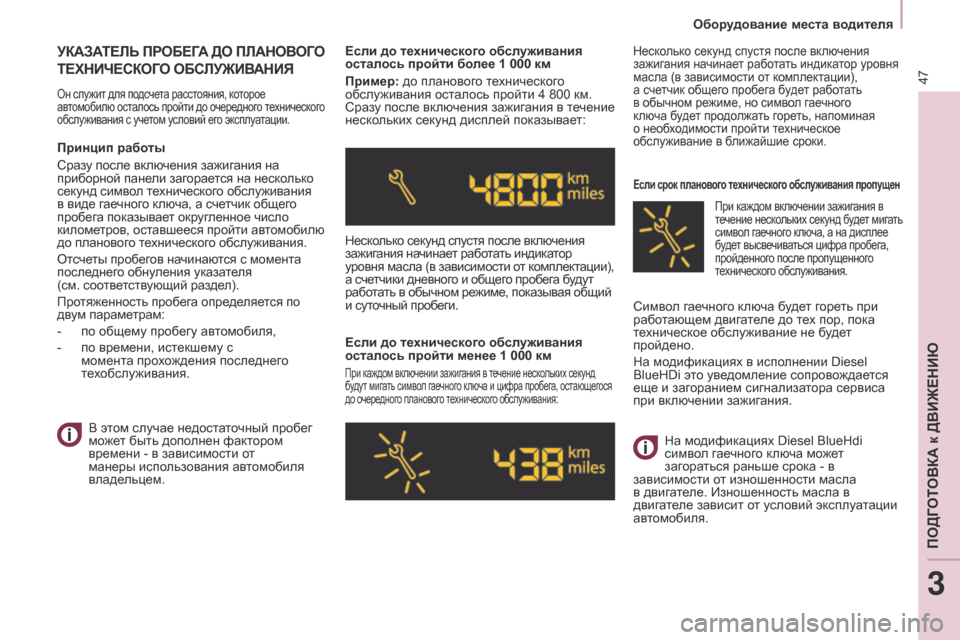 Peugeot Partner Tepee 2017  Инструкция по эксплуатации (in Russian) 47
Partner2VP_ru_Chap03_Pret-a-partir_ed02-2016Partner2VP_ru_Chap03_Pret-a-partir_ed02-2016
УКАЗАТЕЛЬ ПРОБЕГА ДО ПЛАНОВОГО 
ТЕХНИЧЕСКОГ
О   ОБСЛУЖИВАН
