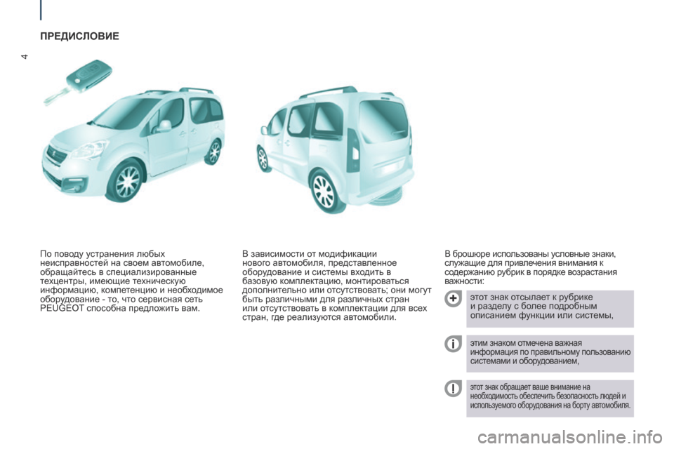Peugeot Partner Tepee 2017  Инструкция по эксплуатации (in Russian) 4
Partner2VP_ru_Chap01_vue-ensemble_ed02-2016
ПРЕДИСЛОВИЕ
В брошюре использованы условные знаки, 
служащие для привлечения внима
