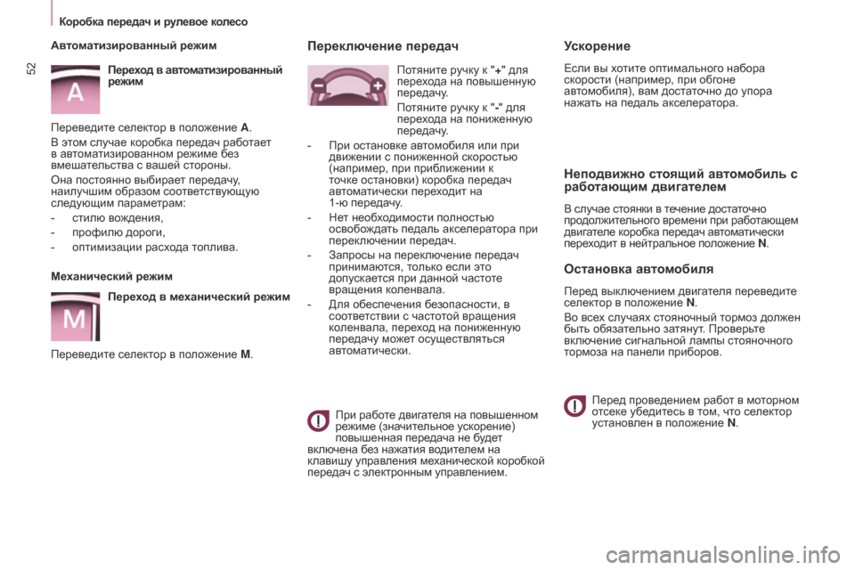 Peugeot Partner Tepee 2017  Инструкция по эксплуатации (in Russian) 52
Partner2VP_ru_Chap03_Pret-a-partir_ed02-2016Partner2VP_ru_Chap03_Pret-a-partir_ed02-2016
Ускорение
Если вы хотите оптимального набора 
скорости (на
