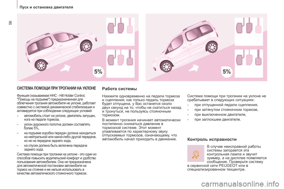 Peugeot Partner Tepee 2017  Инструкция по эксплуатации (in Russian) 56
Partner2VP_ru_Chap03_Pret-a-partir_ed02-2016Partner2VP_ru_Chap03_Pret-a-partir_ed02-2016
СИСТЕМА ПОМОЩИ ПРИ ТРОГАНИИ НА УКЛОНЕ
Функция (называемая H