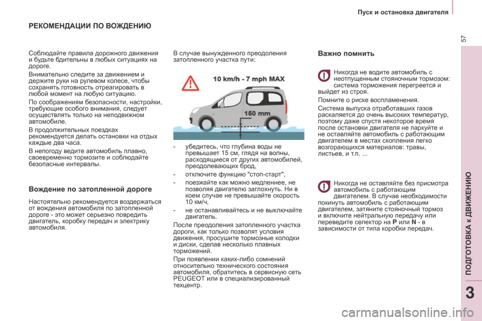Peugeot Partner Tepee 2017  Инструкция по эксплуатации (in Russian) 57
Partner2VP_ru_Chap03_Pret-a-partir_ed02-2016Partner2VP_ru_Chap03_Pret-a-partir_ed02-2016
РЕКОМЕНДАцИИ ПО ВОЖДЕНИЮ
Соблюдайте правила дорожного дви