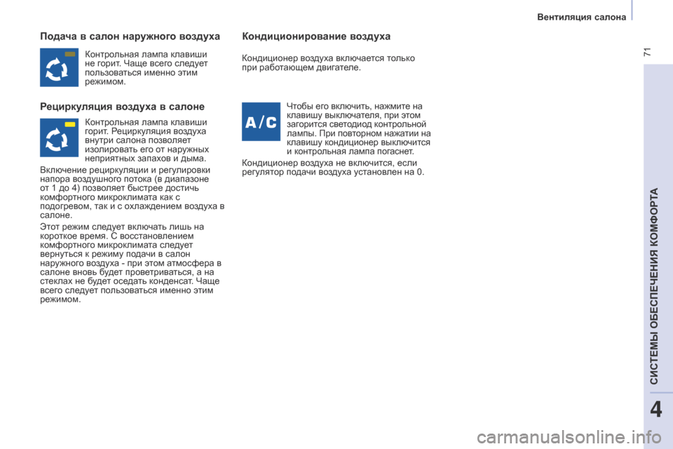 Peugeot Partner Tepee 2017  Инструкция по эксплуатации (in Russian)  71
Partner2VP_ru_Chap04_Ergonomie_ed02-2016Partner2VP_ru_Chap04_Ergonomie_ed02-2016
Подача в салон наружного воздуха
Рециркуляция воздуха в салон