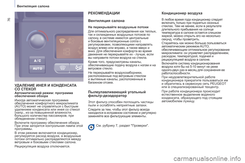 Peugeot Partner Tepee 2017  Инструкция по эксплуатации (in Russian) 76
Partner2VP_ru_Chap04_Ergonomie_ed02-2016Partner2VP_ru_Chap04_Ergonomie_ed02-2016
УДАЛЕНИЕ  ИНЕЯ   И   КОНДЕНСАТА   С
О   СТЕКОЛ
Р
 ЕКОМЕНДА ц ИИ
Вент