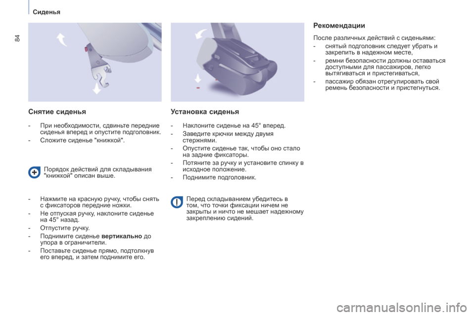 Peugeot Partner Tepee 2017  Инструкция по эксплуатации (in Russian) 84
Partner2VP_ru_Chap04_Ergonomie_ed02-2016Partner2VP_ru_Chap04_Ergonomie_ed02-2016
Снятие сиденья
- При необходимости, сдвиньте передние 
сиденья 