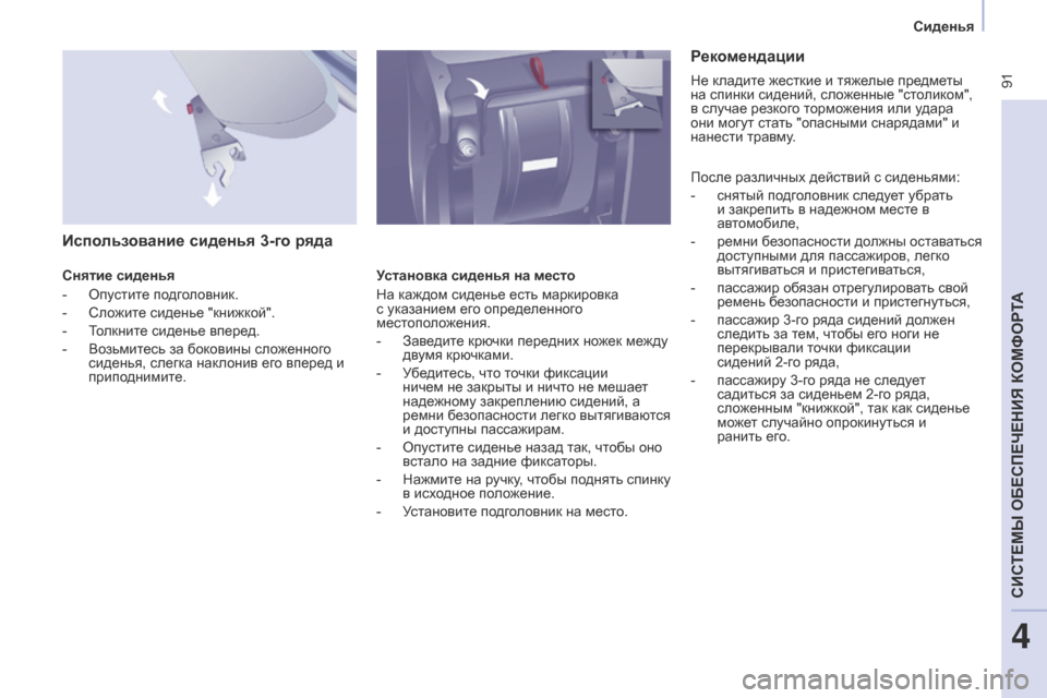 Peugeot Partner Tepee 2017  Инструкция по эксплуатации (in Russian)  91
Partner2VP_ru_Chap04_Ergonomie_ed02-2016Partner2VP_ru_Chap04_Ergonomie_ed02-2016
Использование сиденья 3-го ряда
Снятие сиденья
- 
Опу
 стите под