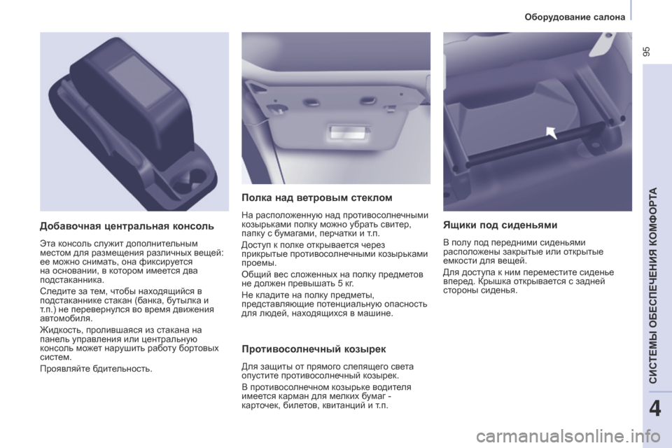 Peugeot Partner Tepee 2017  Инструкция по эксплуатации (in Russian)  95
Partner2VP_ru_Chap04_Ergonomie_ed02-2016Partner2VP_ru_Chap04_Ergonomie_ed02-2016
Полка над ветровым стеклом
На расположенную над противосолнеч