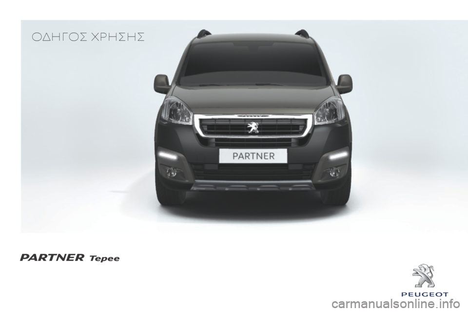 Peugeot Partner Tepee 2016  Εγχειρίδιο χρήσης (in Greek) Oδηγός χρηςης
PARTNER Tepee 
