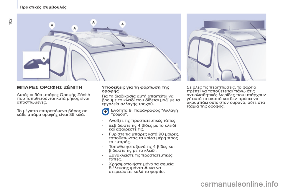 Peugeot Partner Tepee 2016 Εγχειρίδιο χρήσης (in Greek) 102
ΜΠΑΡΕΣ ΟΡΟΦΗΣ ZéNiTH
Το μέγιστο επιτρεπόμενο βάρος σε
κάθε μπάρα οροφής είναι 35 κιλά.Σε όλες τις περιπτώσεις, Peugeot Partner Tepee 2016 Εγχειρίδιο χρήσης (in Greek) 102
ΜΠΑΡΕΣ ΟΡΟΦΗΣ ZéNiTH
Το μέγιστο επιτρεπόμενο βάρος σε
κάθε μπάρα οροφής είναι 35 κιλά.Σε όλες τις περιπτώσεις,