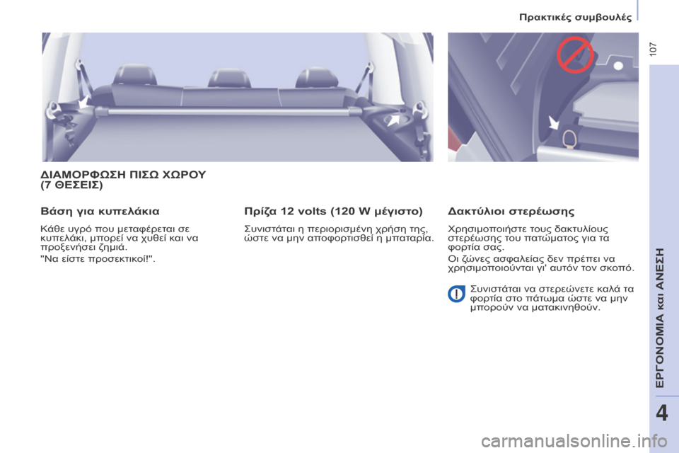 Peugeot Partner Tepee 2016 Εγχειρίδιο χρήσης (in Greek) 107
ΔΙΑΜΟΡΦΩΣΗ ΠΙΣΩ ΧΩΡΟΥ
(7 ΘΕΣΕΙΣ )
Βάση για κυπελάκια
Κάθε υγρό που μεταφέρεται σε
κυπελάκι, μπορεί να χυθε Peugeot Partner Tepee 2016 Εγχειρίδιο χρήσης (in Greek) 107
ΔΙΑΜΟΡΦΩΣΗ ΠΙΣΩ ΧΩΡΟΥ
(7 ΘΕΣΕΙΣ )
Βάση για κυπελάκια
Κάθε υγρό που μεταφέρεται σε
κυπελάκι, μπορεί να χυθε