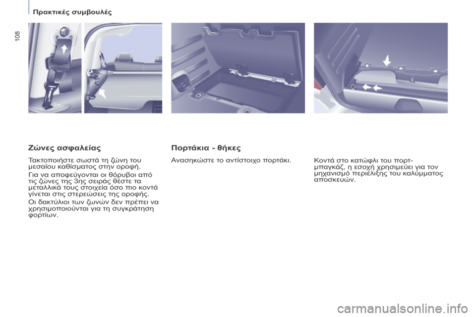 Peugeot Partner Tepee 2016 Εγχειρίδιο χρήσης (in Greek) 108
Πορτάκια - θήκες
Ανασηκώστε το αντίστοιχο πορτάκι.Κοντά στο κατώφλι του πορτ-
μπαγκάζ, η εσοχή χρησιμεύει γ Peugeot Partner Tepee 2016 Εγχειρίδιο χρήσης (in Greek) 108
Πορτάκια - θήκες
Ανασηκώστε το αντίστοιχο πορτάκι.Κοντά στο κατώφλι του πορτ-
μπαγκάζ, η εσοχή χρησιμεύει γ