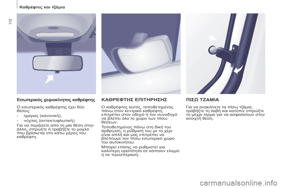 Peugeot Partner Tepee 2016 Εγχειρίδιο χρήσης (in Greek) 11 2
ΚΑΘΡΕΦΤΗΣ ΕΠΙΤΗΡΗΣΗΣ
Ο καθρέφτης αυτός, τοποθετημένος
πάνω στον κεντρικό καθρέφτη,
επιτρέπει στον οδηγό Peugeot Partner Tepee 2016 Εγχειρίδιο χρήσης (in Greek) 11 2
ΚΑΘΡΕΦΤΗΣ ΕΠΙΤΗΡΗΣΗΣ
Ο καθρέφτης αυτός, τοποθετημένος
πάνω στον κεντρικό καθρέφτη,
επιτρέπει στον οδηγό