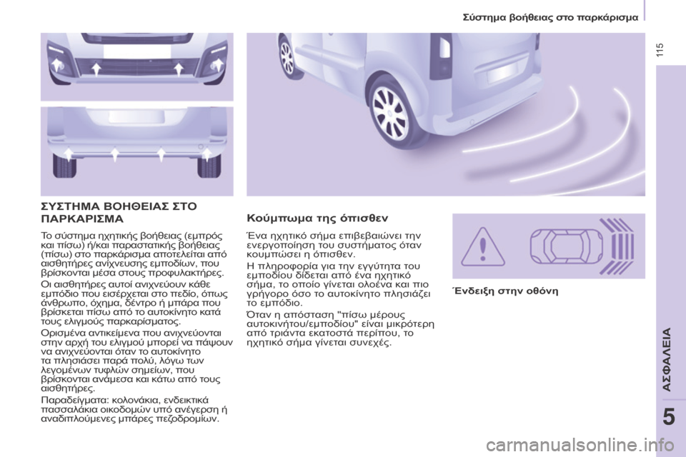 Peugeot Partner Tepee 2016 Εγχειρίδιο χρήσης (in Greek) 115
Το σύστημα ηχητικής βοήθειας (εμπρός
και πίσω) ή/και παραστατικής βοήθειας
(πίσω) στο παρκάρισμα αποτελεί Peugeot Partner Tepee 2016 Εγχειρίδιο χρήσης (in Greek) 115
Το σύστημα ηχητικής βοήθειας (εμπρός
και πίσω) ή/και παραστατικής βοήθειας
(πίσω) στο παρκάρισμα αποτελεί
