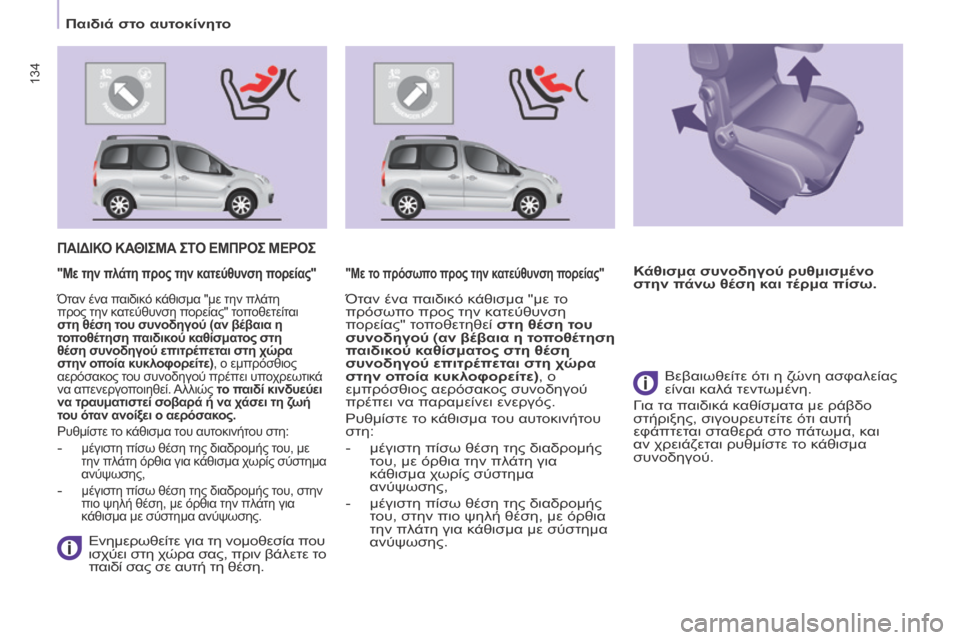 Peugeot Partner Tepee 2016 Εγχειρίδιο χρήσης (in Greek) 134
ΠΑΙΔΙΚΟ ΚΑΘΙΣΜΑ ΣΤΟ ΕΜΠΡΟΣ ΜΕΡΟΣ
Ενημερωθείτε για τη νομοθεσία που
ισχύει στη χώρα σας, πριν βάλετε το
παι Peugeot Partner Tepee 2016 Εγχειρίδιο χρήσης (in Greek) 134
ΠΑΙΔΙΚΟ ΚΑΘΙΣΜΑ ΣΤΟ ΕΜΠΡΟΣ ΜΕΡΟΣ
Ενημερωθείτε για τη νομοθεσία που
ισχύει στη χώρα σας, πριν βάλετε το
παι