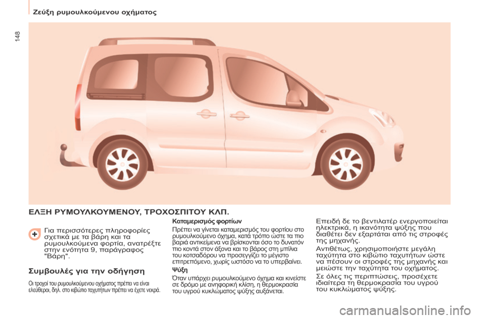 Peugeot Partner Tepee 2016 Εγχειρίδιο χρήσης (in Greek) 148
ζεύξη ρυμουλκούμενου οχήματος
Γ
ια περισσότερες πληροφορίες
σχετικά με τα βάρη και τα
ρυμουλκούμενα φορ Peugeot Partner Tepee 2016 Εγχειρίδιο χρήσης (in Greek) 148
ζεύξη ρυμουλκούμενου οχήματος
Γ
ια περισσότερες πληροφορίες
σχετικά με τα βάρη και τα
ρυμουλκούμενα φορ