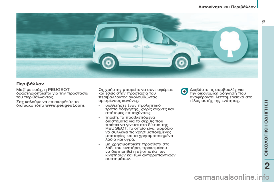Peugeot Partner Tepee 2016 Εγχειρίδιο χρήσης (in Greek) 15
Αυτοκίνητο και Περιβάλλον
Περιβάλλον
Μαζί με εσάς, η PeugeOt
δραστηριο ποιείται για την προστασία
του περιβάλ Peugeot Partner Tepee 2016 Εγχειρίδιο χρήσης (in Greek) 15
Αυτοκίνητο και Περιβάλλον
Περιβάλλον
Μαζί με εσάς, η PeugeOt
δραστηριο ποιείται για την προστασία
του περιβάλ