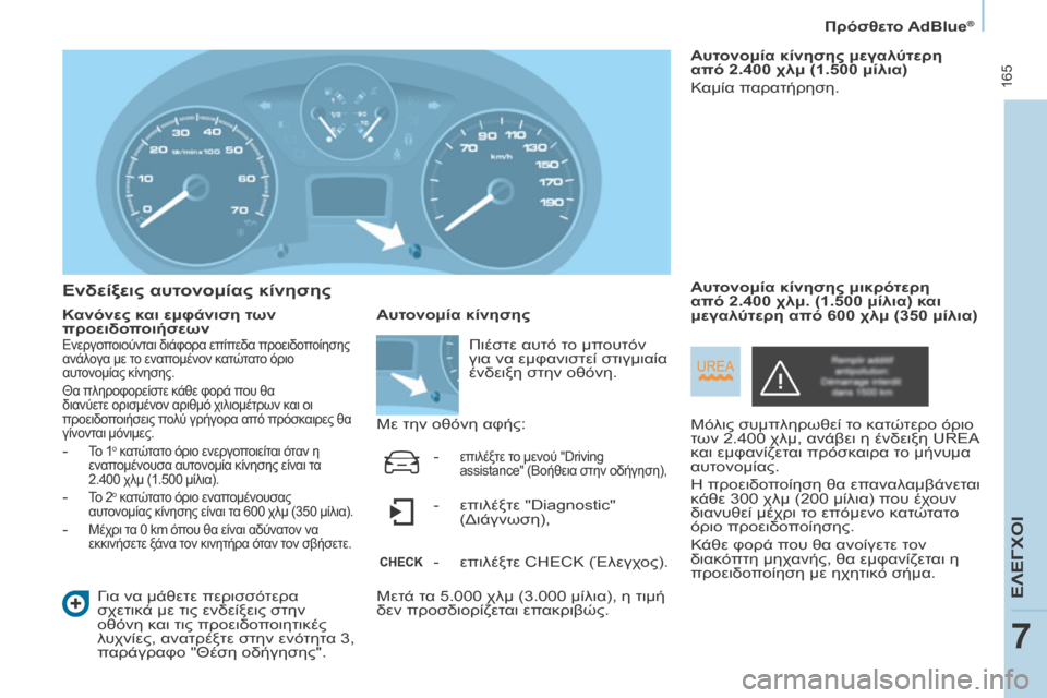 Peugeot Partner Tepee 2016 Εγχειρίδιο χρήσης (in Greek) 165
Ενδείξεις αυτονομίας κίνησης
Κανόνες και εμφάνιση των
προειδοποιήσεωνΓια να μάθετε περισσότερα
σχετικά Peugeot Partner Tepee 2016 Εγχειρίδιο χρήσης (in Greek) 165
Ενδείξεις αυτονομίας κίνησης
Κανόνες και εμφάνιση των
προειδοποιήσεωνΓια να μάθετε περισσότερα
σχετικά