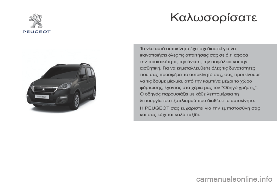 Peugeot Partner Tepee 2016  Εγχειρίδιο χρήσης (in Greek) Καλωσορίσατε
Το νέο αυτό αυτοκίνητο έχει σχεδιαστεί για να 
ικανοποιήσει όλες τις απαιτήσεις σας σε ό,τι αφορ