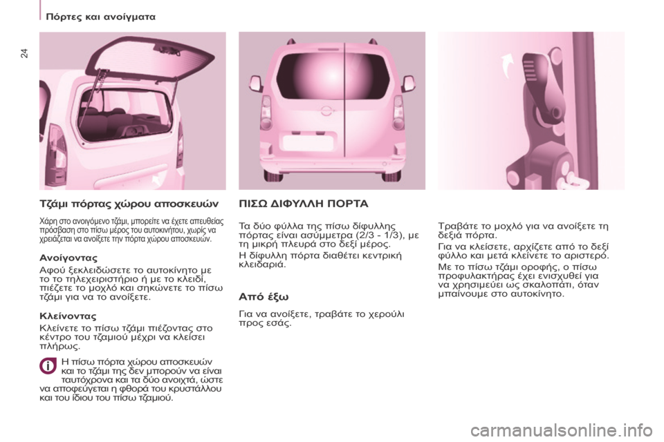 Peugeot Partner Tepee 2016 Εγχειρίδιο χρήσης (in Greek) 24
Πόρτες και ανοίγματα
ΠΙΣΩ ΔΙΦΥΛΛΗ ΠΟΡΤΑ
Από
έξω
Για να ανοίξετε, τραβάτε το χερούλι
προς εσάς. Τραβάτε το Peugeot Partner Tepee 2016 Εγχειρίδιο χρήσης (in Greek) 24
Πόρτες και ανοίγματα
ΠΙΣΩ ΔΙΦΥΛΛΗ ΠΟΡΤΑ
Από
έξω
Για να ανοίξετε, τραβάτε το χερούλι
προς εσάς. Τραβάτε το