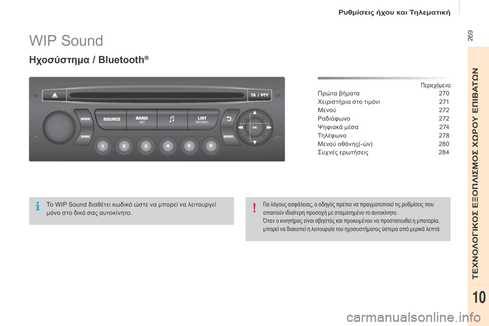Peugeot Partner Tepee 2016 Εγχειρίδιο χρήσης (in Greek) 269WIP Sound
Ηχοσύστημα / bluetooth®
ΠεριεχόμεναΠρώτα βήματα 2 70
Χειριστήρια στο τιμόνι
2
71
Μενού
2
72
Ραδιόφωνο
2
72
Ψ Peugeot Partner Tepee 2016 Εγχειρίδιο χρήσης (in Greek) 269WIP Sound
Ηχοσύστημα / bluetooth®
ΠεριεχόμεναΠρώτα βήματα 2 70
Χειριστήρια στο τιμόνι
2
71
Μενού
2
72
Ραδιόφωνο
2
72
Ψ