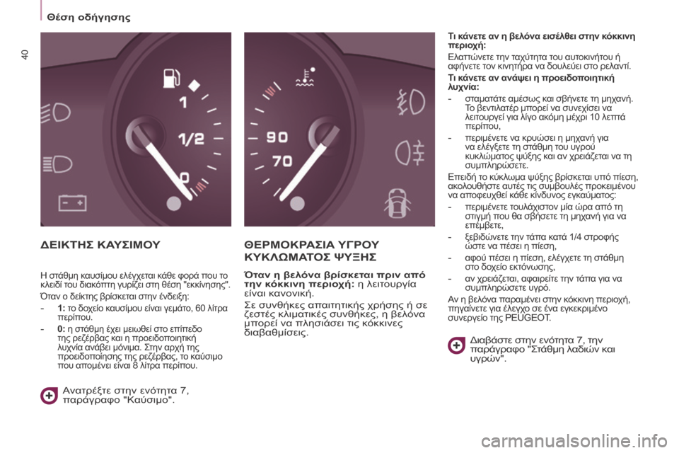 Peugeot Partner Tepee 2016 Εγχειρίδιο χρήσης (in Greek) Θέση οδήγησης
40
ΔΕΙΚΤΗΣ ΚΑΥΣΙΜΟΥΘΕΡΜΟΚΡΑΣΙΑ ΥΓΡΟ Υ
ΚΥΚΛΩΜΑ
ΤΟΣ ΨΥΞΗΣ
Όταν η βελόνα βρίσκεται πριν από
τη Peugeot Partner Tepee 2016 Εγχειρίδιο χρήσης (in Greek) Θέση οδήγησης
40
ΔΕΙΚΤΗΣ ΚΑΥΣΙΜΟΥΘΕΡΜΟΚΡΑΣΙΑ ΥΓΡΟ Υ
ΚΥΚΛΩΜΑ
ΤΟΣ ΨΥΞΗΣ
Όταν η βελόνα βρίσκεται πριν από
τη