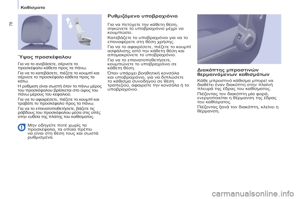 Peugeot Partner Tepee 2016 Εγχειρίδιο χρήσης (in Greek) 78
Καθίσματα
Μην οδηγείτε ποτέ χωρίς τα
προσκέφαλα, τα οποία πρέπει
να είναι στη θέση τους και σωστά
ρυθμισμ Peugeot Partner Tepee 2016 Εγχειρίδιο χρήσης (in Greek) 78
Καθίσματα
Μην οδηγείτε ποτέ χωρίς τα
προσκέφαλα, τα οποία πρέπει
να είναι στη θέση τους και σωστά
ρυθμισμ