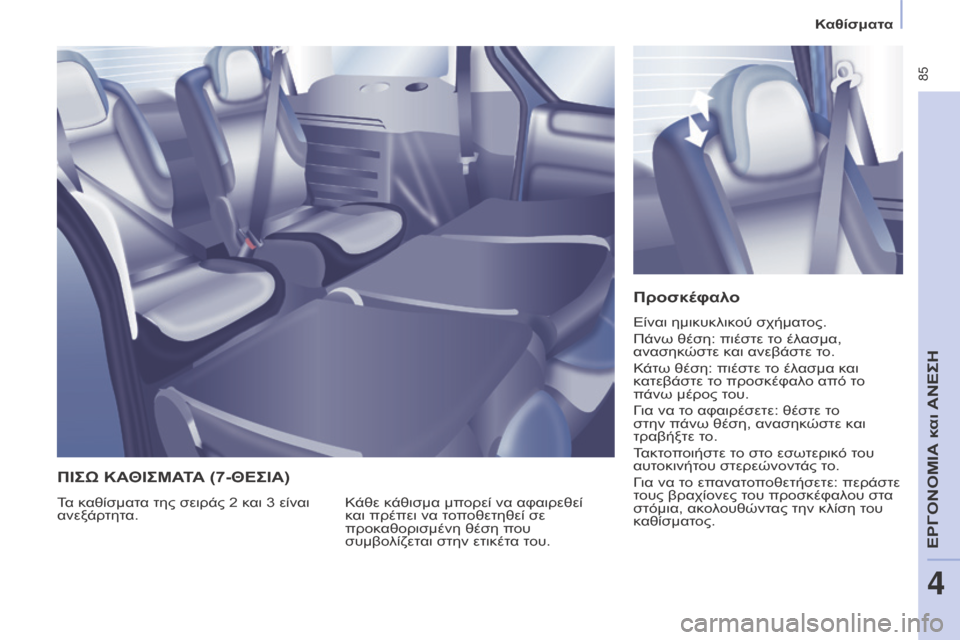 Peugeot Partner Tepee 2016 Εγχειρίδιο χρήσης (in Greek) 85
Καθίσματα
Προσκέφαλο
Είναι ημικυκλικού σχήματος.
Πάνω θέση: πιέστε το έλασμα,
ανασηκώστε και ανεβάστε το.
Peugeot Partner Tepee 2016 Εγχειρίδιο χρήσης (in Greek) 85
Καθίσματα
Προσκέφαλο
Είναι ημικυκλικού σχήματος.
Πάνω θέση: πιέστε το έλασμα,
ανασηκώστε και ανεβάστε το.