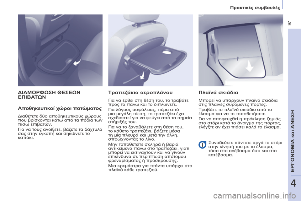 Peugeot Partner Tepee 2016 Εγχειρίδιο χρήσης (in Greek) 97
ΔΙΑΜΟΡΦΩΣΗ ΘΕΣΕΩΝ ΕΠΙΒΑΤΩΝ
Απ
οθηκευτικοί χώροι πατώματος
Διαθέτετε δύο αποθηκευτικούς χώρους
που βρίσκ Peugeot Partner Tepee 2016 Εγχειρίδιο χρήσης (in Greek) 97
ΔΙΑΜΟΡΦΩΣΗ ΘΕΣΕΩΝ ΕΠΙΒΑΤΩΝ
Απ
οθηκευτικοί χώροι πατώματος
Διαθέτετε δύο αποθηκευτικούς χώρους
που βρίσκ