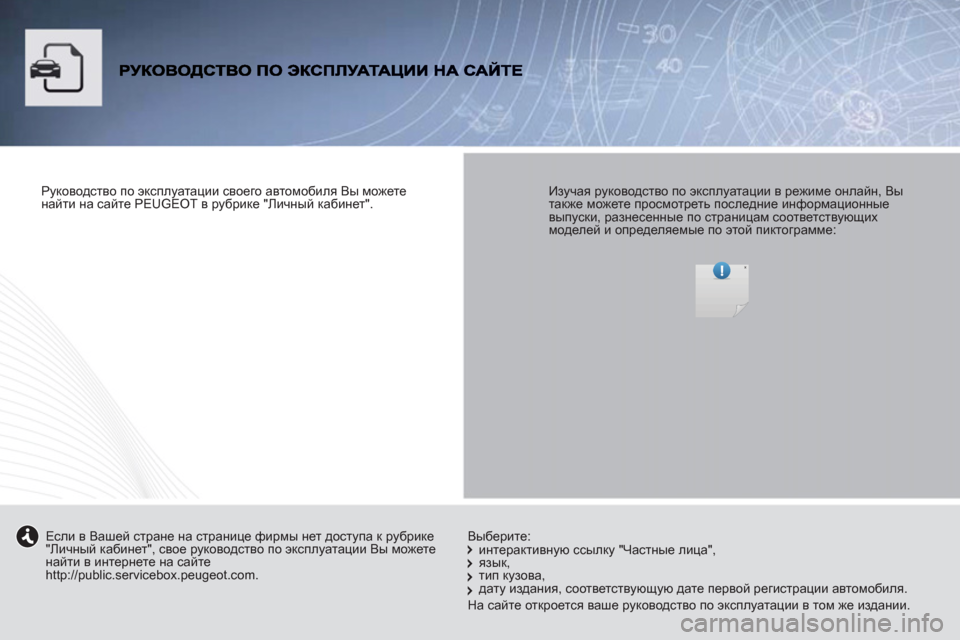 Peugeot Partner Tepee 2012 Инструкция по эксплуатации (in Russian)
Руководство по эксплуатации своего автомобиля Вы можете
найти на сайте PEUGEOT в рубрике "Личный кабинет".
Peugeot Partner Tepee 2012 Инструкция по эксплуатации (in Russian)
Руководство по эксплуатации своего автомобиля Вы можете
найти на сайте PEUGEOT в рубрике "Личный кабинет".