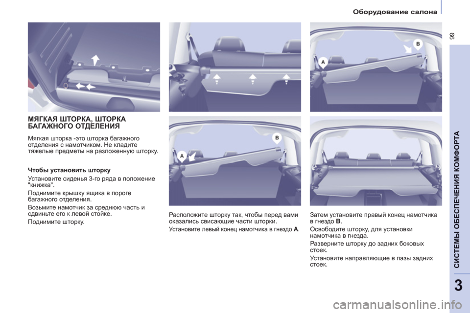 Peugeot Partner Tepee 2012  Инструкция по эксплуатации (in Russian)    
 
Оборудование салона 
 
 
 99
CИСТЕМЫ ОБЕСПЕЧЕНИЯ КОМФОРТ
А
3
 
 
 
 
 
 
 
 
 
 
МЯГКАЯ ШТОРКА, ШТОРКА 
БАГАЖНОГО ОТДЕЛ