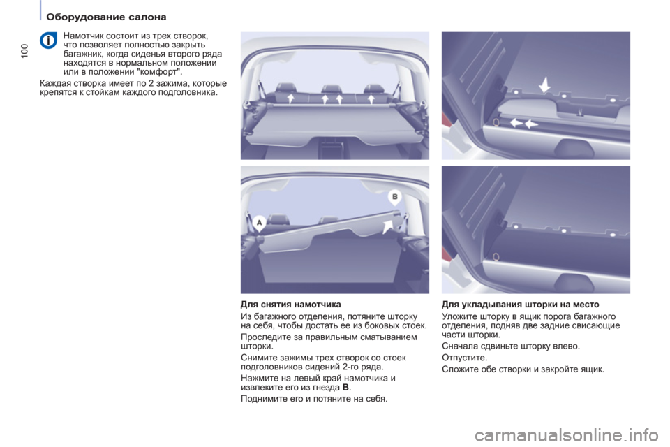 Peugeot Partner Tepee 2012  Инструкция по эксплуатации (in Russian) 100
   
 
Оборудование салона 
 
 
 
 
Для снятия намотчика 
  Из багажного отделения, потяните шторку 
на себя, чтобы 