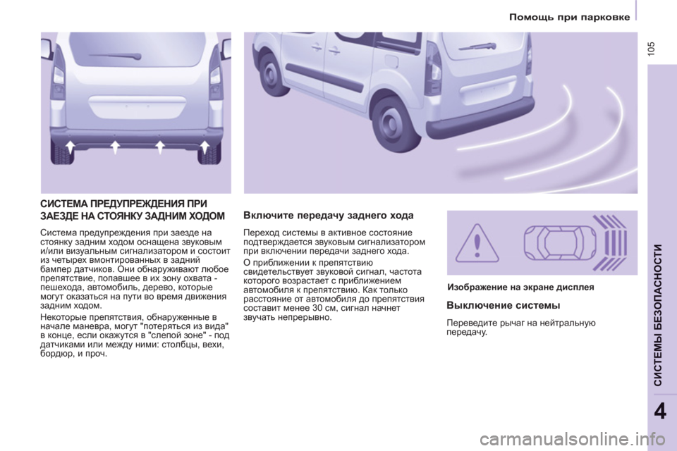 Peugeot Partner Tepee 2012  Инструкция по эксплуатации (in Russian)  105
   
 
Помощь при парковке 
 
 
СИСТЕМЫ БЕЗОПАСНОСТИ
4
 
Система предупреждения при заезде на 
стоянку задним хо