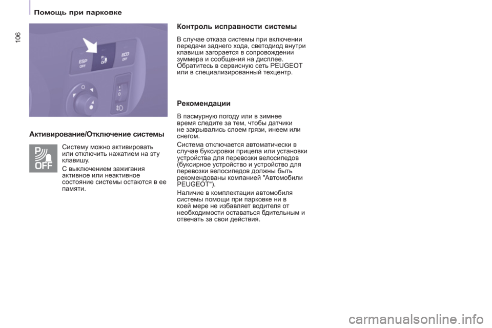 Peugeot Partner Tepee 2012  Инструкция по эксплуатации (in Russian) 106
   
 
Помощь при парковке 
 
 
 
 
Активирование/Отключение системы    
Контроль исправности системы 
 
В случае о