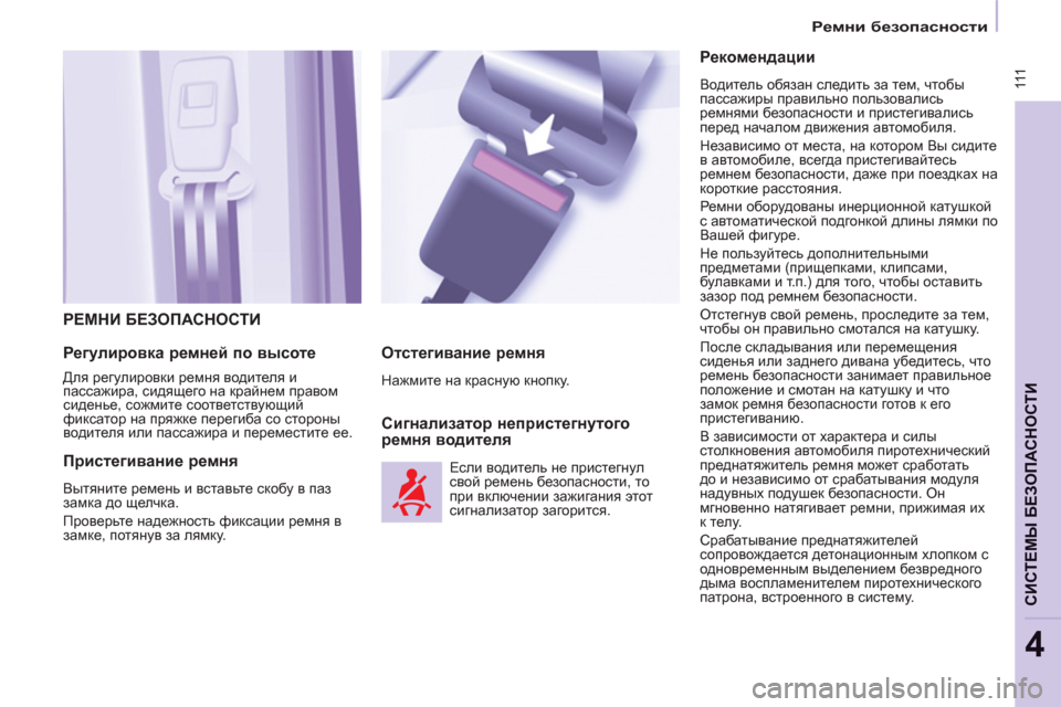 Peugeot Partner Tepee 2012 Инструкция по эксплуатации (in Russian) 111
СИСТЕМЫ БЕЗОПАСНОСТИ
4
Ремни безопасности
РЕМНИ БЕЗОПАСНОСТИ
Регулировка ремней по высоте
Для Peugeot Partner Tepee 2012 Инструкция по эксплуатации (in Russian) 111
СИСТЕМЫ БЕЗОПАСНОСТИ
4
Ремни безопасности
РЕМНИ БЕЗОПАСНОСТИ
Регулировка ремней по высоте
Для