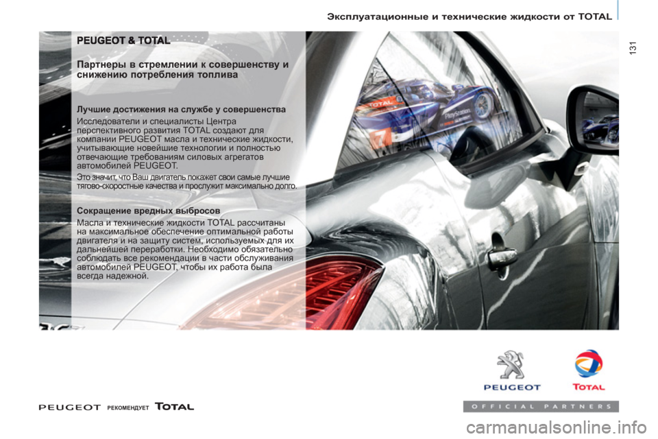 Peugeot Partner Tepee 2012  Инструкция по эксплуатации (in Russian)  131
Эксплуатационные и технические жидкости от TOTAL
 
 
Партнеры в стремлении к совершенству и 
снижению потребл