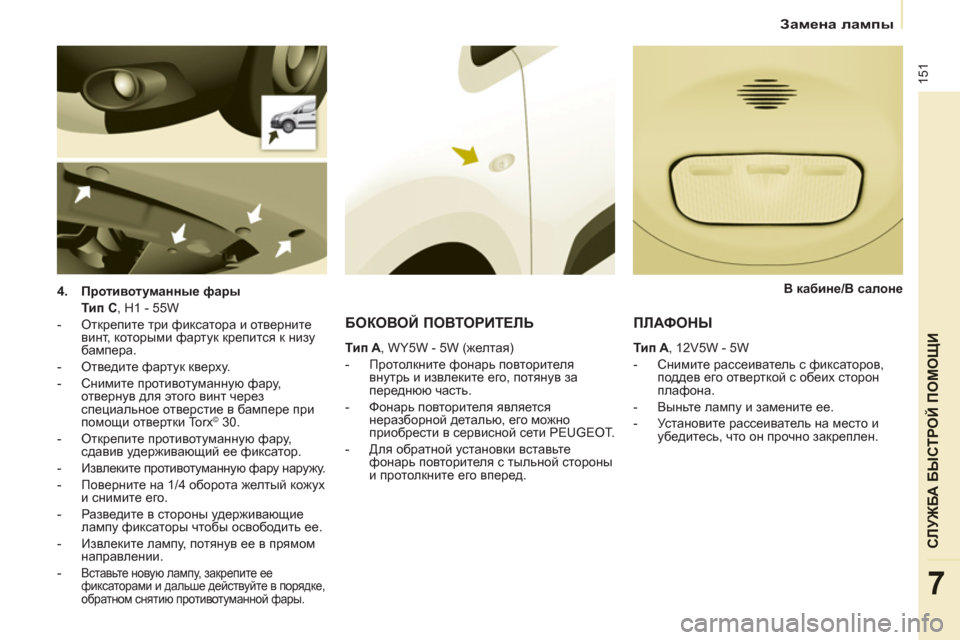 Peugeot Partner Tepee 2012 Инструкция по эксплуатации (in Russian) 151
СЛУЖБА БЫСТРОЙ ПОМОЩИ
7
Замена лампы
4.
Противотуманные фары
Тип C
, H1 - 55W
- Открепите три фиксато Peugeot Partner Tepee 2012 Инструкция по эксплуатации (in Russian) 151
СЛУЖБА БЫСТРОЙ ПОМОЩИ
7
Замена лампы
4.
Противотуманные фары
Тип C
, H1 - 55W
- Открепите три фиксато